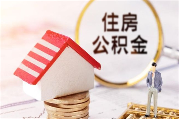 韶关离开城市取公积金（韶关的公积金离职能提取吗?）