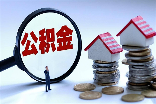 韶关代取公积金都是用的什么办法（韶关住房公积金个人怎么提取）